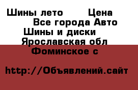 Шины лето R19 › Цена ­ 30 000 - Все города Авто » Шины и диски   . Ярославская обл.,Фоминское с.